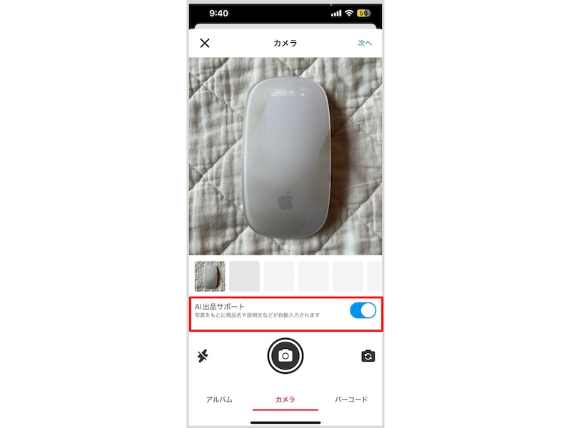 商品の写真を用意する。「AI出品サポート」がオンになっていることを確認する