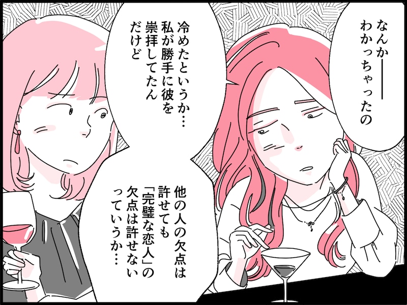 「完璧な恋愛」だと思ったのに