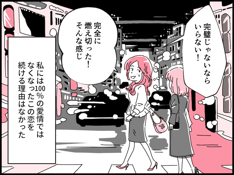 「完璧な恋愛」だと思ったのに