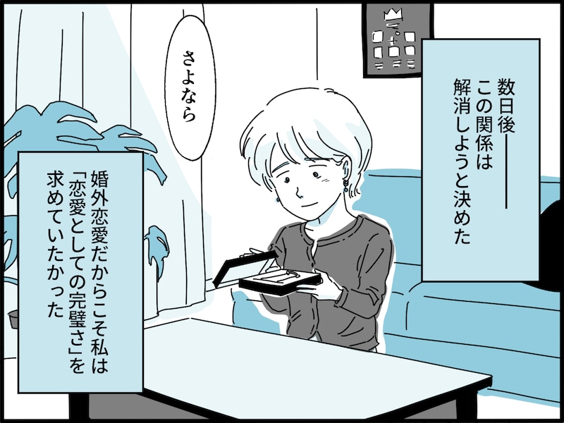 「恋愛としての完璧さ」を求めたくて