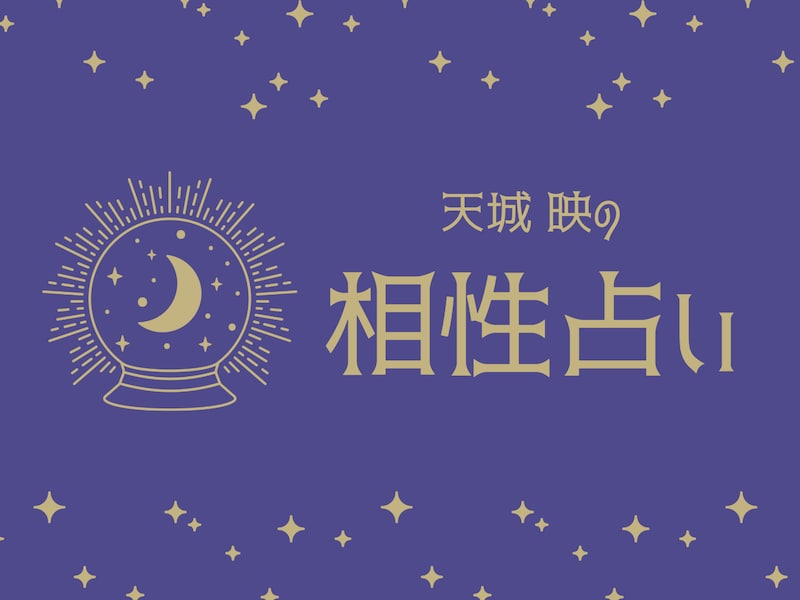 【12星座別】相性のいい星座は？
