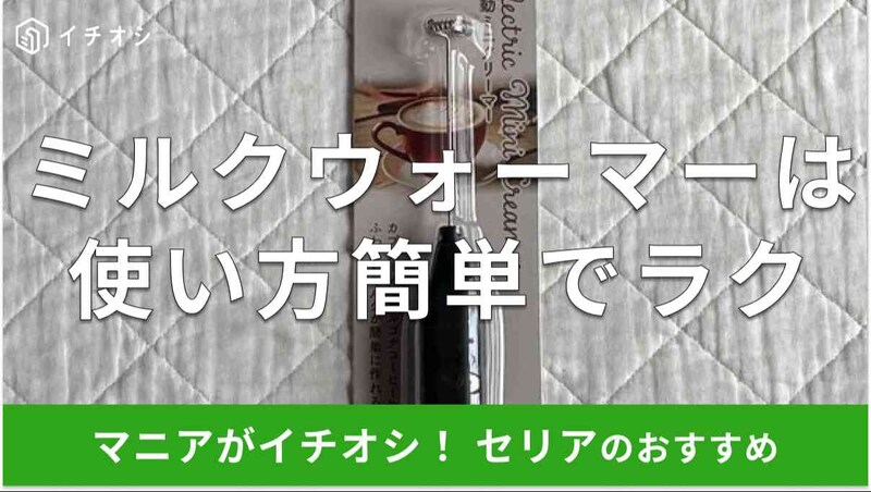 セリアのミルクフォーマー「電動ミニクリーマー」