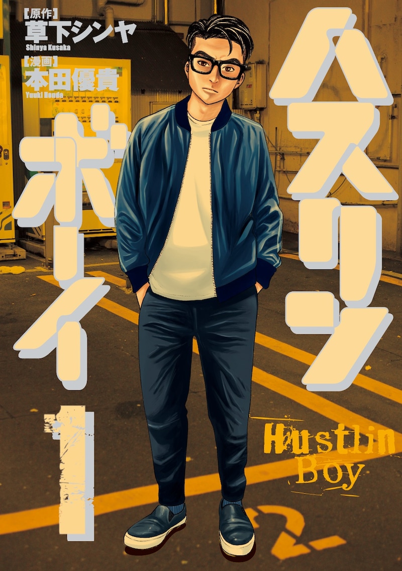ハスリンボーイ原作本