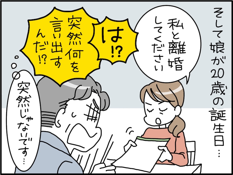 娘の20歳の誕生日に離婚を申し出た