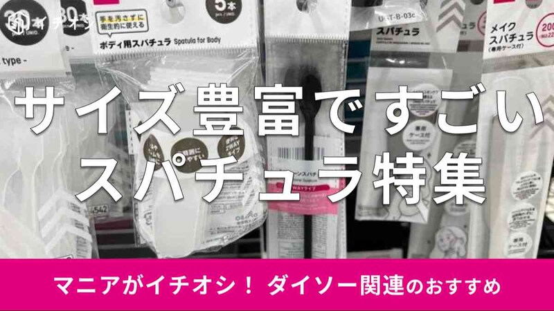 ダイソーの「スパチュラ」のおすすめの種類は？