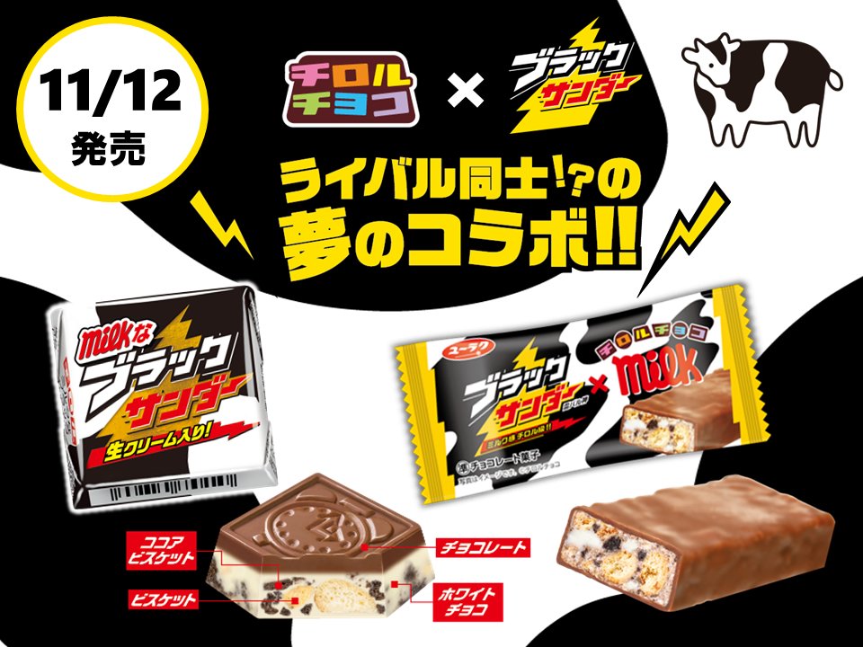 チロルチョコとブラックサンダーがコラボ