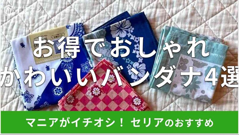 セリアの「バンダナ」おすすめ4種類