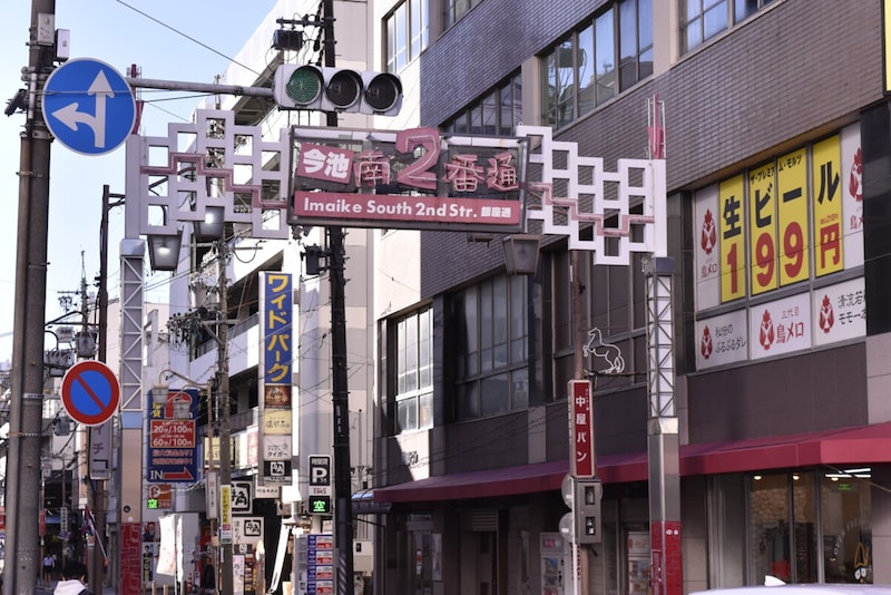 今池