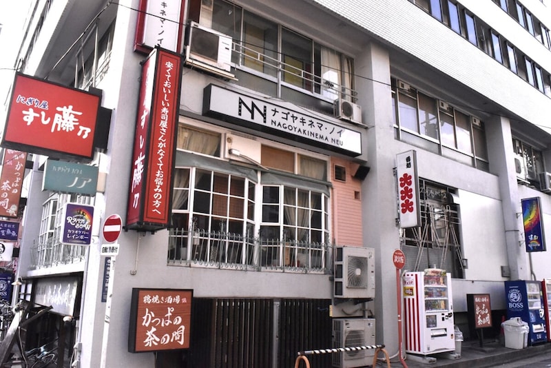 ナゴヤキネマ・ノイ
