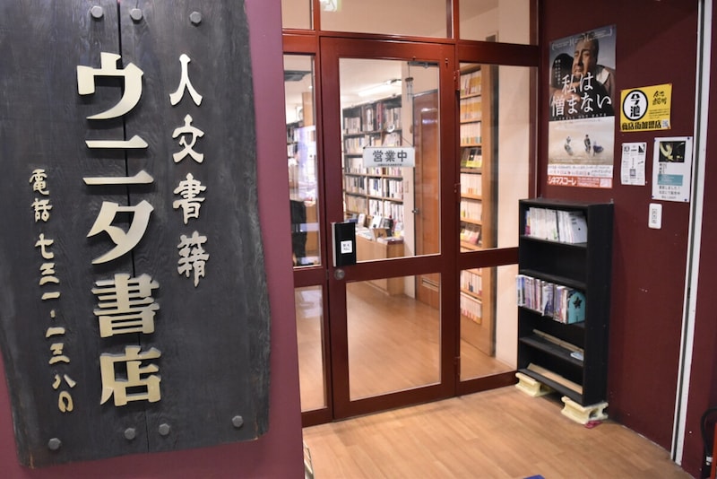 ウニタ書店