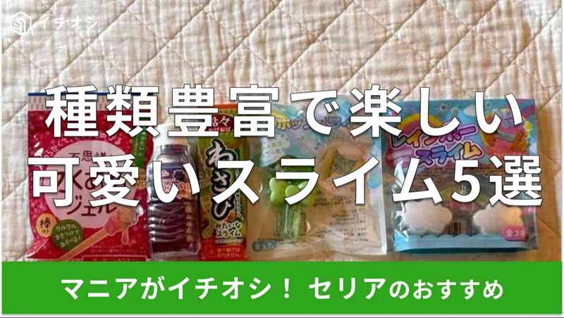 セリアの「スライム」おすすめ5種類