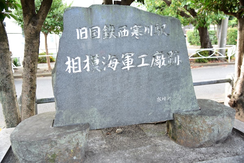 西寒川駅跡に立つ「旧国鉄西寒川駅 相模海軍工廠跡」の石碑