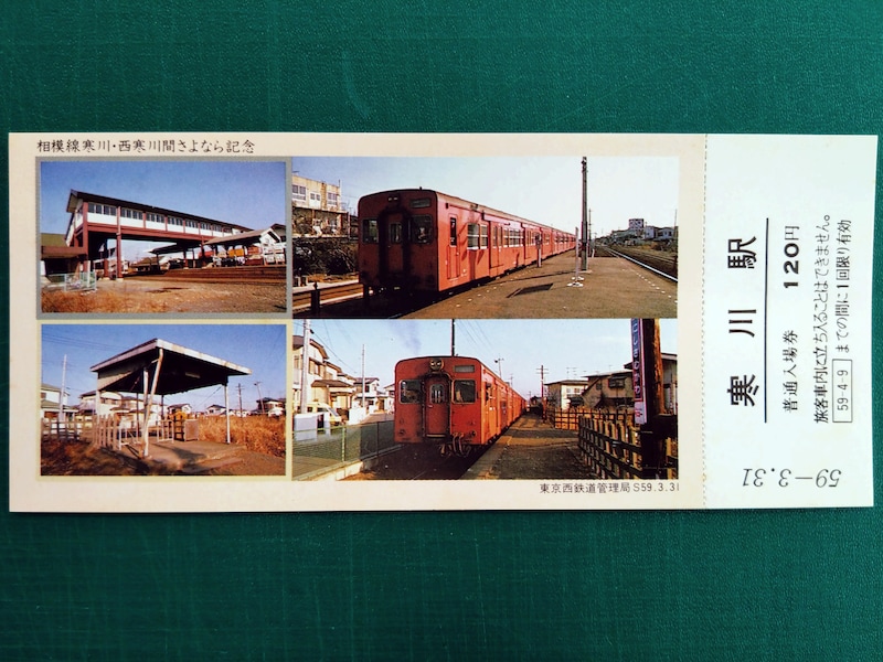 「さよなら記念（入場券）」のうちの1枚。当時の寒川駅・西寒川駅の駅舎・ホームの写真が使われており、支線の雰囲気がよく分かる（寒川文書館所蔵　小林隆家資料））