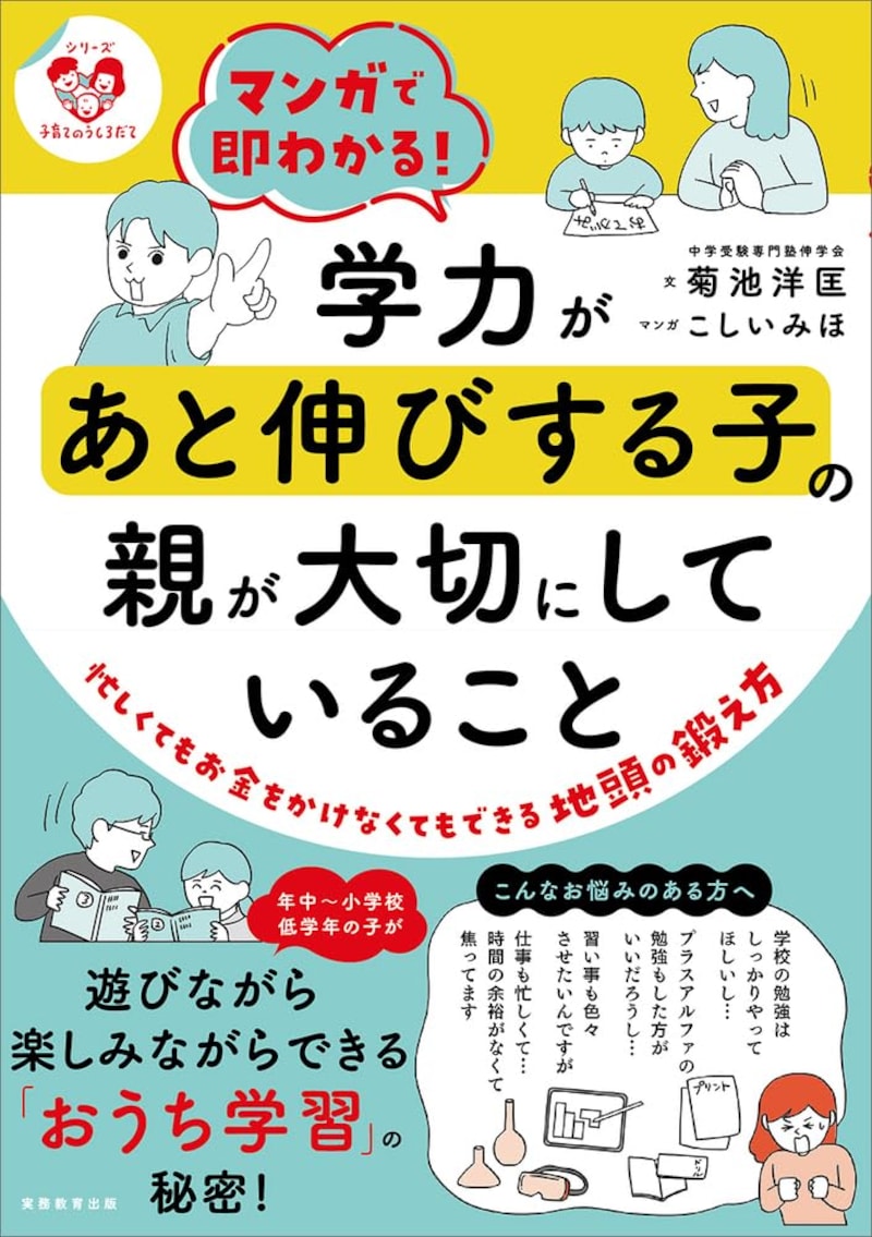 『学力があと伸びする子の親が大切にしていること』（著：菊池洋匡、こしいみほ）