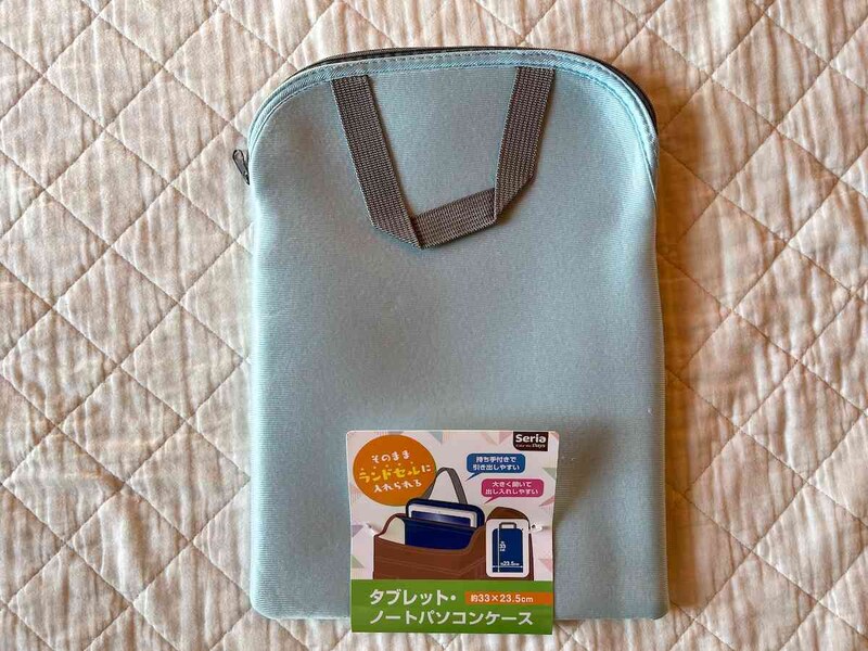 セリアの「タブレット・ノートパソコンケース」で持ち歩きに安心感が生まれる