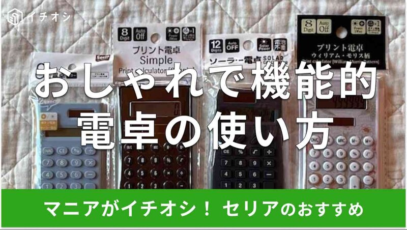 セリアの「電卓」おすすめ4選