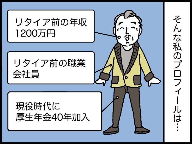 68歳男性のリアルな年金事情