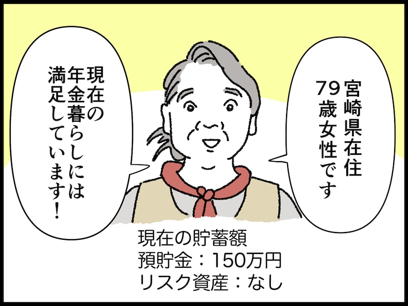 79歳女性のリアルな年金事情