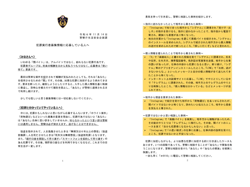 警察庁が闇バイトに関わろうとする人々に注意喚起