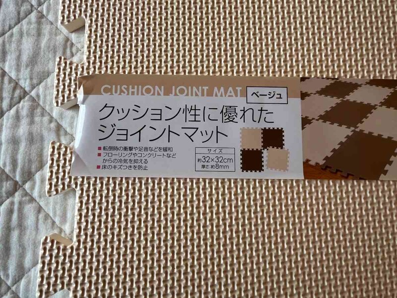 セリアの「クッション性に優れたジョイントマット ベージュ」はブラウンとの組み合わせも可能
