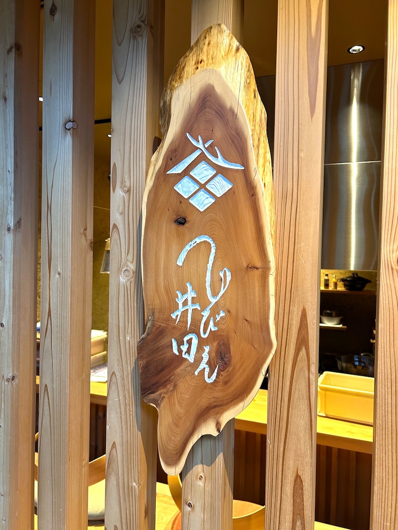 「じびえ井田」