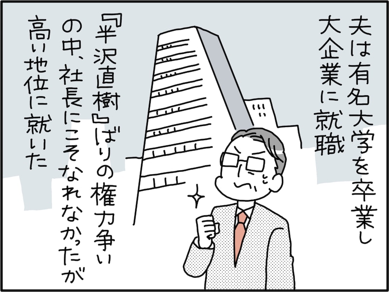 「半沢直樹離婚」した「大企業の社長候補」