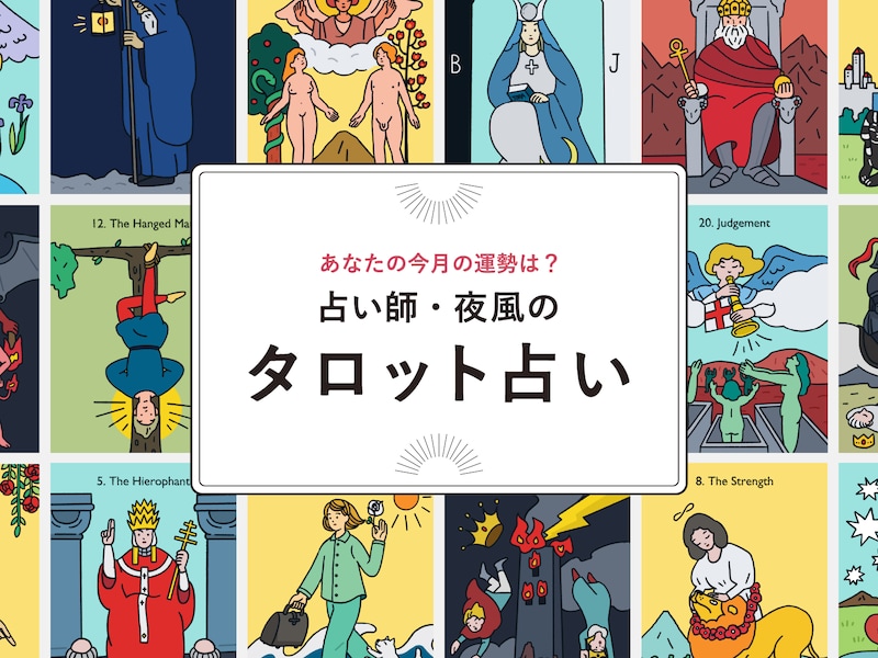 12星座別！ 2024年12月1日～12月31日の運勢
