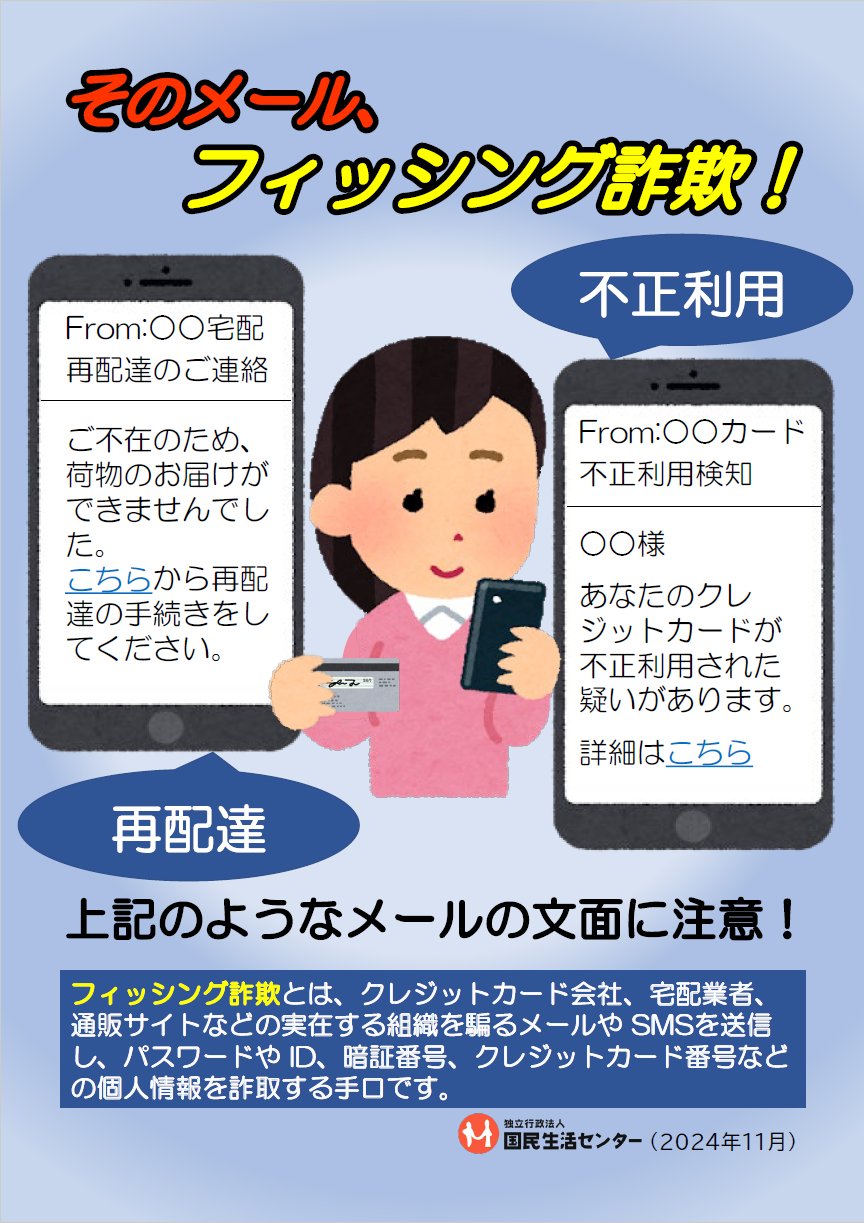 フィッシング詐欺に国民生活センターが警告