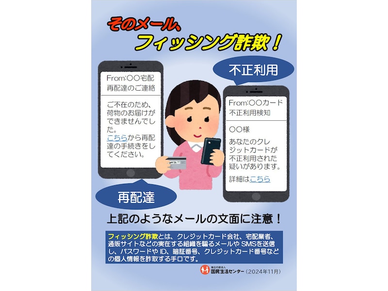 フィッシング詐欺に国民生活センターが警告