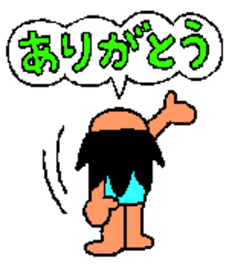 ありがとう