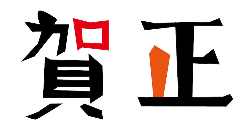 「賀正」のイラスト