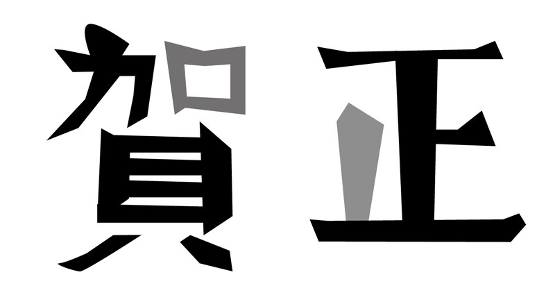 「賀正」のイラスト（モノクロ）