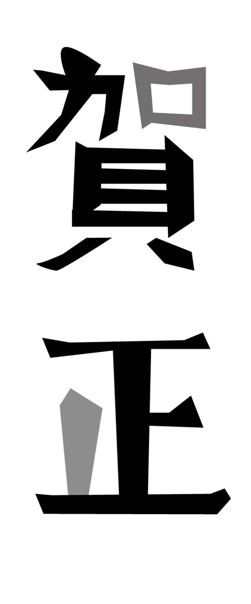 「賀正」のイラスト（モノクロ）