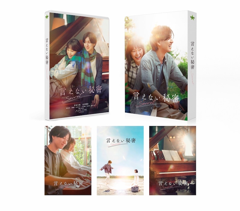 「言えない秘密」DVD