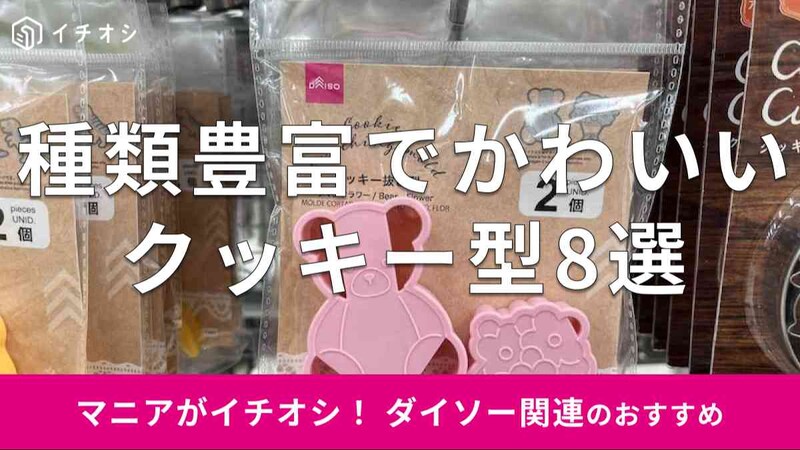 ダイソーの「クッキー型」おすすめ8種類を紹介