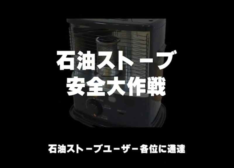 石油ストーブ安全大作戦を公開