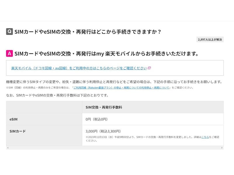 楽天モバイルのSIM交換・再発行手数料