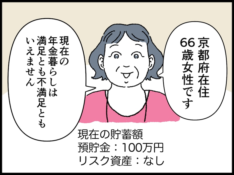 66歳女性のリアルな年金事情