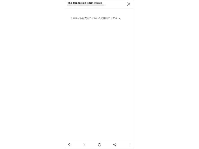 このサイトは安全ではないため閉じてください