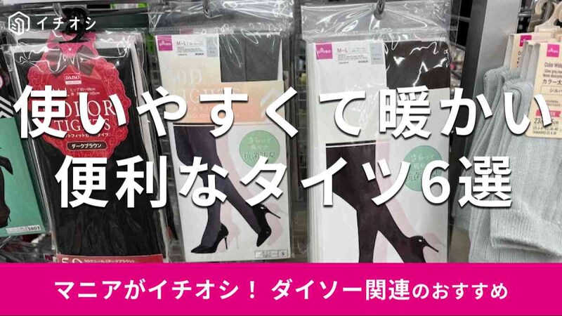 ダイソーの「タイツ」おすすめ6種類を比較