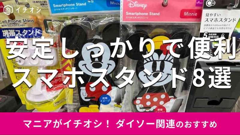 ダイソーの「スマホスタンド」おすすめ8選