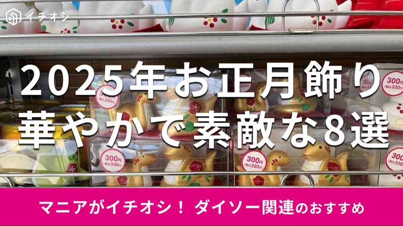 ダイソーの「お正月飾り」おしゃれな8種類