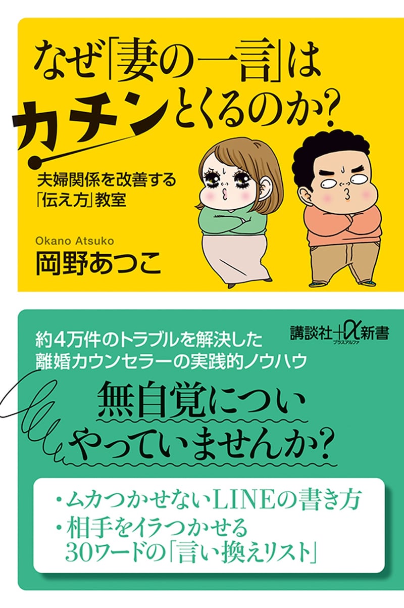 『なぜ「妻の一言」はカチンとくるのか? 夫婦関係を改善する「伝え方」教室』(岡野あつこ著/講談社+α新書)