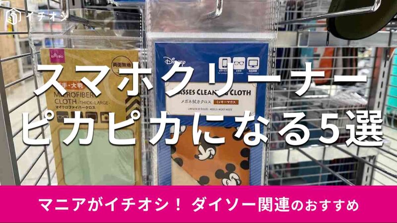 ダイソーの「スマホクリーナー」おすすめ5種類