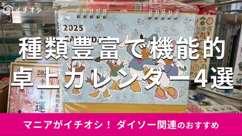 ダイソーの「2025年卓上カレンダー」の種類は?