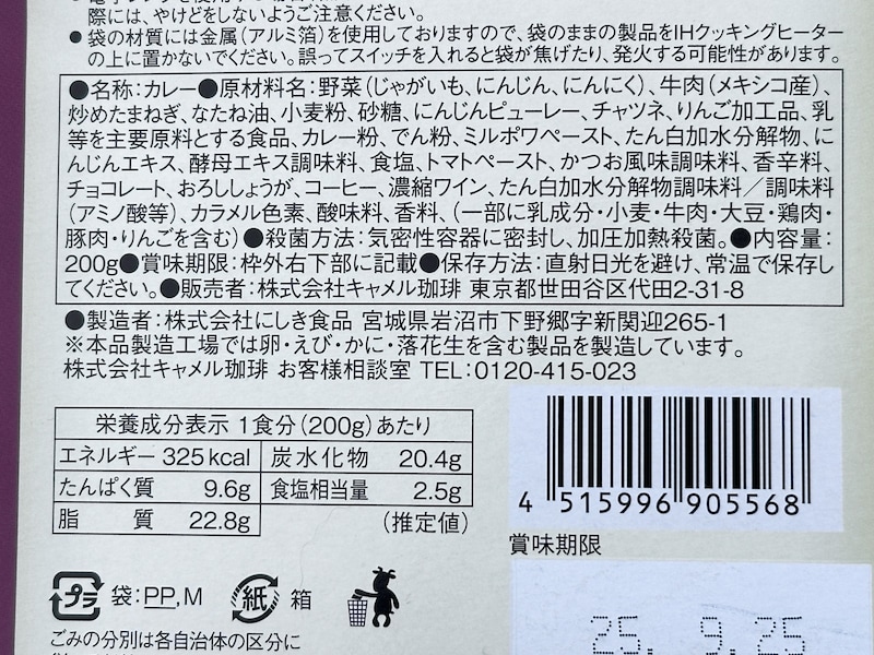 カルディ　ビーフカレー　原材料