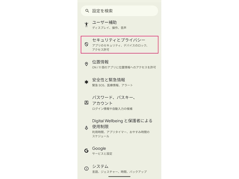 「セキュリティとプライバシー」を開く