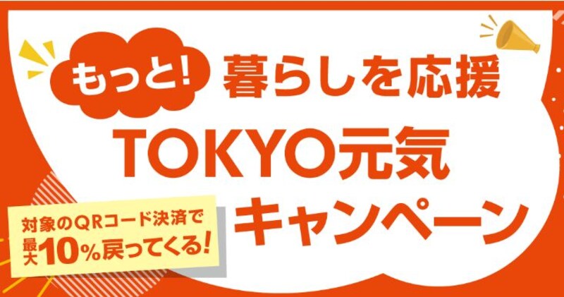 東京キャンペーン