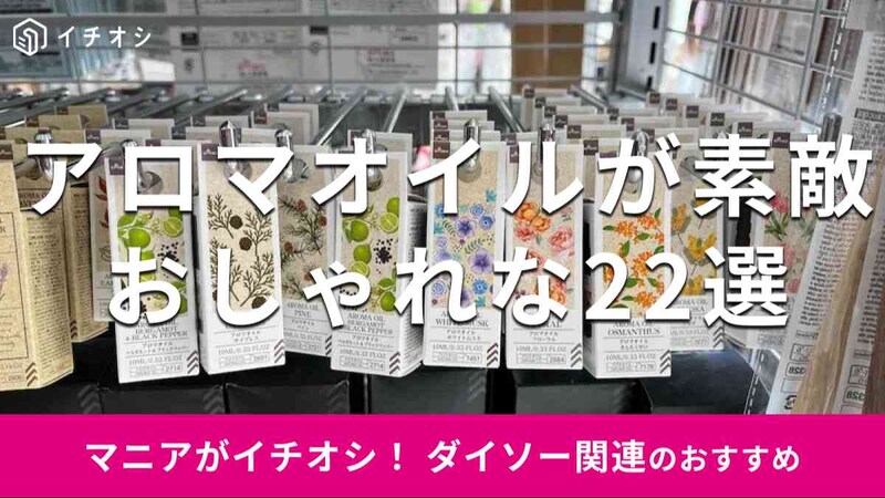 ダイソーの「アロマオイル」関連アイテムおすすめ22選