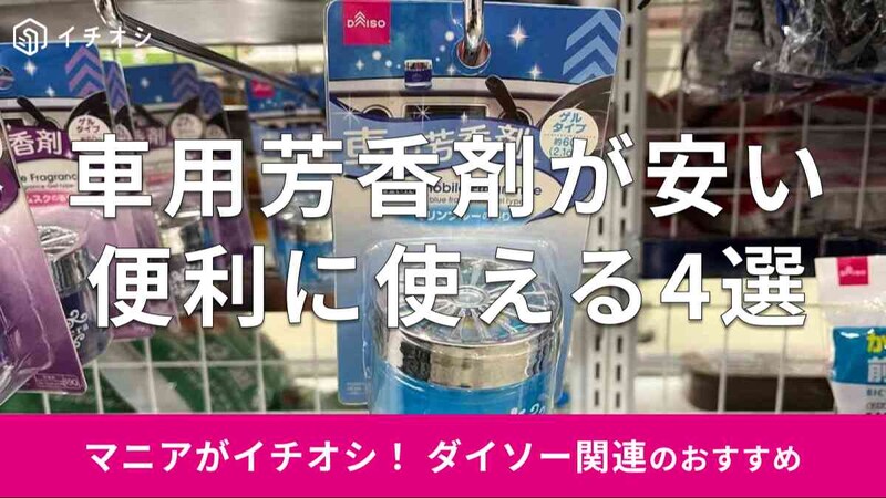 ダイソーの「車用芳香剤」おすすめ4種類